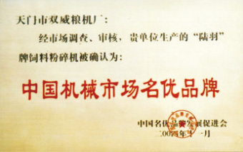 中國機(jī)械市場(chǎng)名優(yōu)品牌